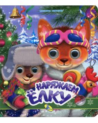 НГ. Глазки (двойные). Наряжаем елку