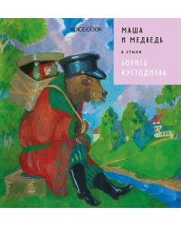 Маша и медведь в стиле Бориса Кустодиева