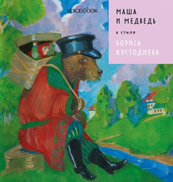 Маша и медведь в стиле Бориса Кустодиева