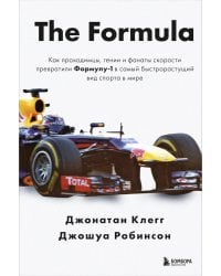 The Formula. Как проходимцы, гении и фанаты скорости превратили Формулу-1 в самый быстрорастущий вид спорта в мире