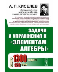 Задачи и упражнения к "Элементам алгебры"