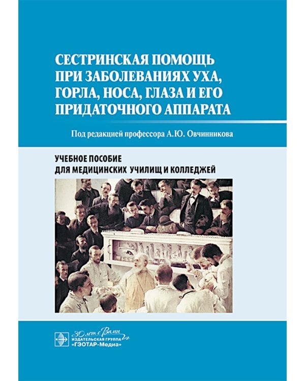 Сестринская помощь при заболеваниях уха, горла, носа, глаза и его придаточного аппарата: учебное пособие