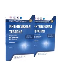 Интенсивная терапия: национальное руководство. Краткое издание: В 2 т. (комплект из 2-х книг)