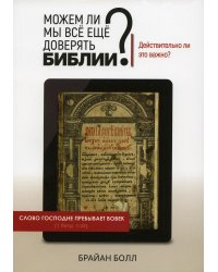 Можем ли мы все еще доверять Библии? Действительно ли это важно?