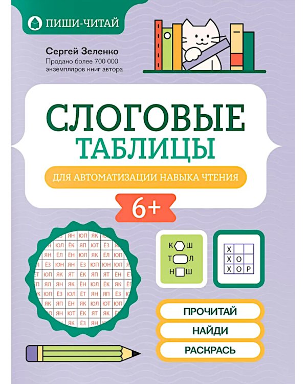 Слоговые таблицы для автоматизации навыка чтения