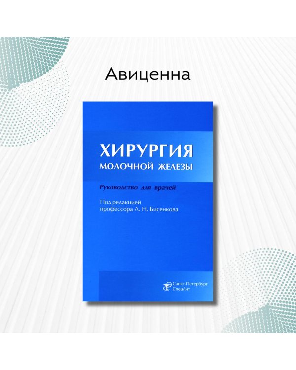 Хирургия молочной железы. Руководство для врачей