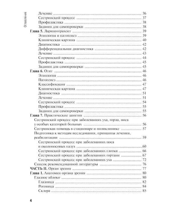 Сестринская помощь при заболеваниях уха, горла, носа, глаза и его придаточного аппарата: учебное пособие
