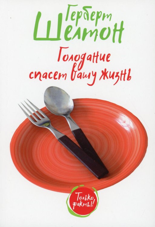 Обложка книги «Голодание спасет вашу жизнь» — Шелтон Герберт, ISBN 9789851548145