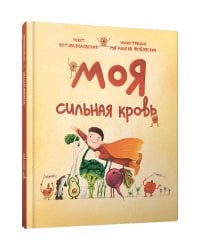 Моя сильная кровь