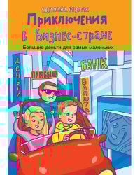 Приключения в Бизнес-стране