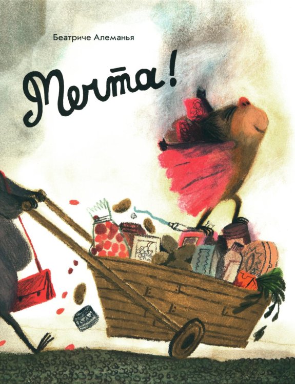 Мечта! Мечта!