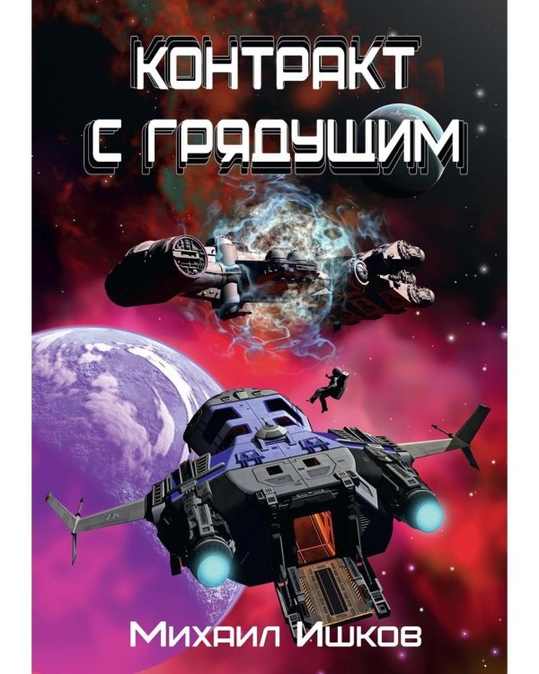 Контракт с грядущим 1