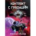 Контракт с грядущим 1 Контракт с грядущим 1