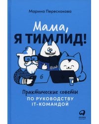 Мама, я тимлид! Практические советы по руководству IT-командой