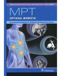 МРТ. Органы живота: руководство для врачей
