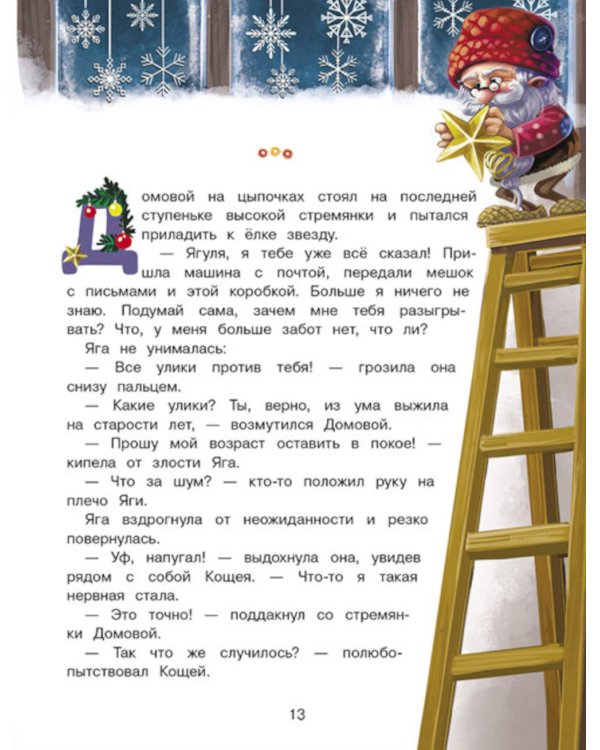 Подарок для Бабы Яги: сказочная повесть