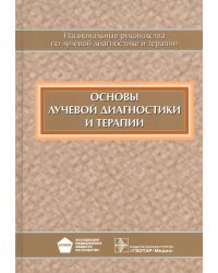 Основы лучевой диагностики и терапии: национальное руководство. + CD