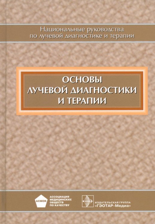 Национальные руководства по лучевой диагностике и терапии Основы лучевой диагностики и терапии: национальное руководство. + CD