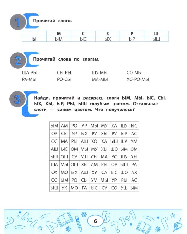 Слоговые таблицы для автоматизации навыка чтения