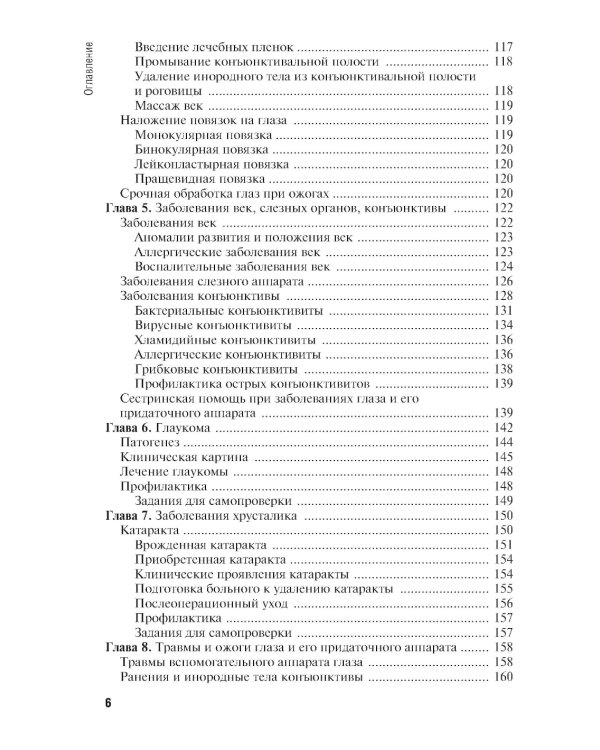 Сестринская помощь при заболеваниях уха, горла, носа, глаза и его придаточного аппарата: учебное пособие