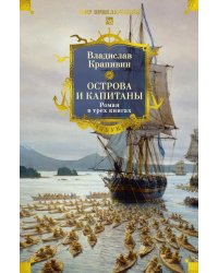 Острова и капитаны: роман в трех книгах