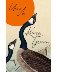Книга Гусыни