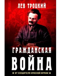 Гражданская война