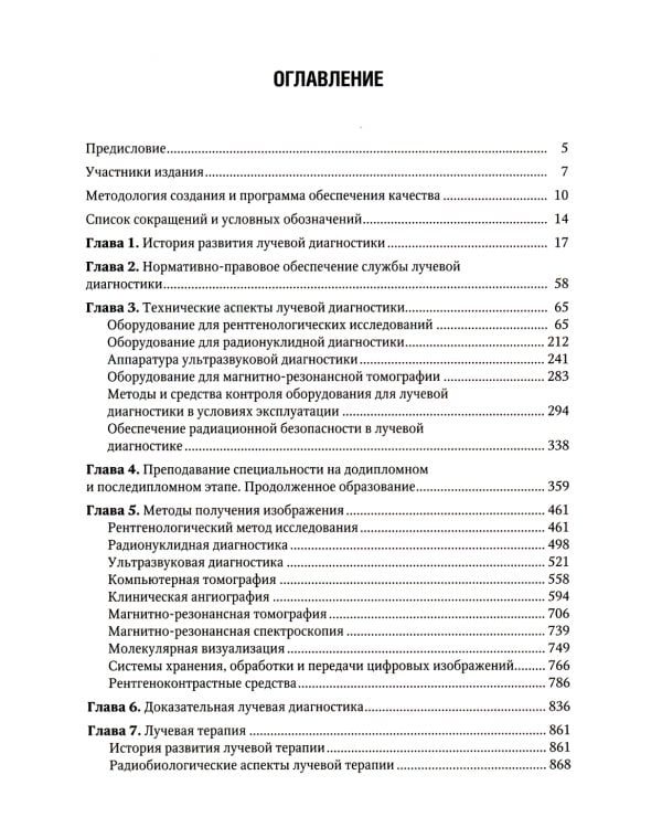 Основы лучевой диагностики и терапии: национальное руководство. + CD