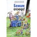 Бежим отсюда!: повесть-сказка. 5-е изд., испр