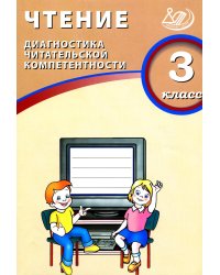 Чтение. 3 кл. Диагностика читательской компетентности: Учебное пособие