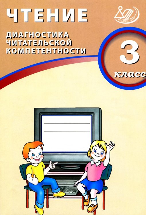 Обложка книги «Чтение. 3 кл. Диагностика читательской компетентности: Учебное пособие» — None, ISBN 9785907431386