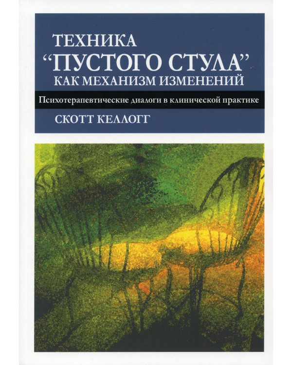 Техника "пустого стула" как механизм изменений. Психотерапевтические диалоги в клинической практике