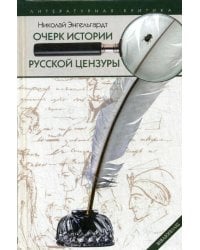 Очерк истории русской цензуры в связи с развитием печати (1703-1903)