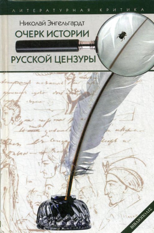 Очерк истории русской цензуры в связи с развитием печати (1703-1903)