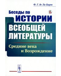 Беседы по истории всеобщей литературы: Средние века и Возрождение
