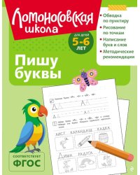 Пишу буквы: для детей 5-6 лет