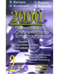 2000 шахматных задач. 1-2 разряд. Ч. 2: Отвлечение. Завлечение