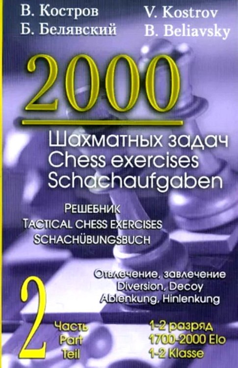 2000 шахматных задач. 1-2 разряд. Ч. 2: Отвлечение. Завлечение