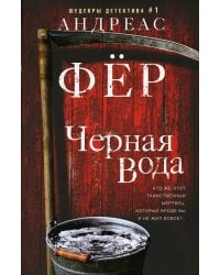 Черная вода: роман