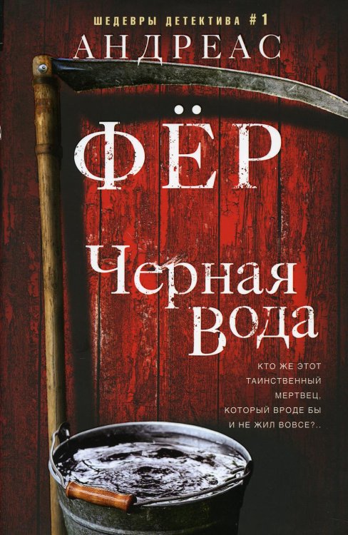 Иностранный детектив Черная вода: роман
