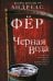 Черная вода: роман