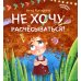 Нехочухины книжки Не хочу расчесываться!
