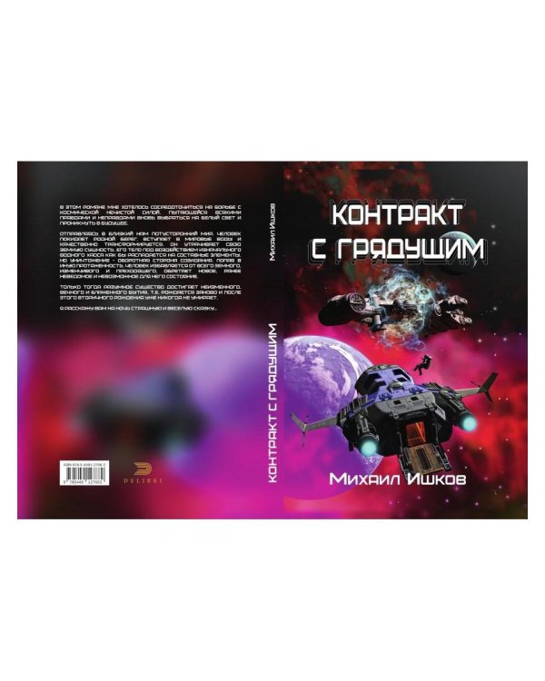 Контракт с грядущим 1