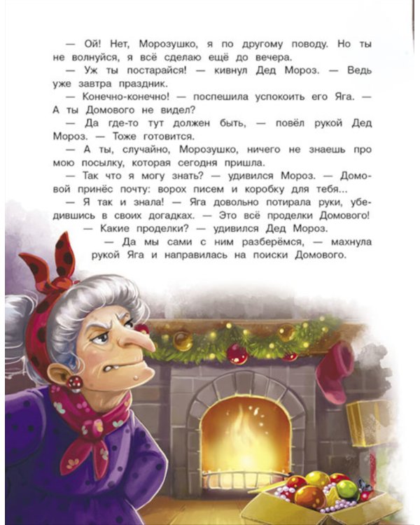 Подарок для Бабы Яги: сказочная повесть