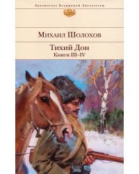 Тихий Дон. Кн. III-IV: роман