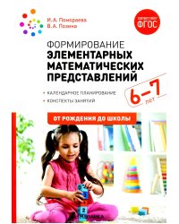 Формирование элементарных математических представлений. Конспекты занятий: 6-7 лет. 2-е изд., испр. и доп