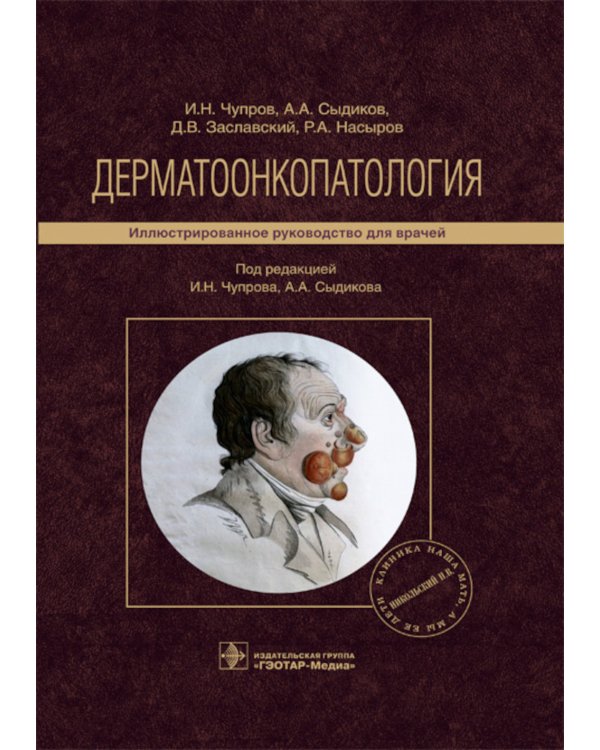 Дополнительное изображение книги «Дерматоонкопатология. Руководство»
