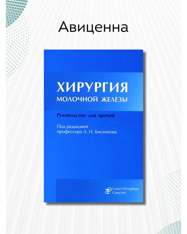Хирургия молочной железы. Руководство для врачей