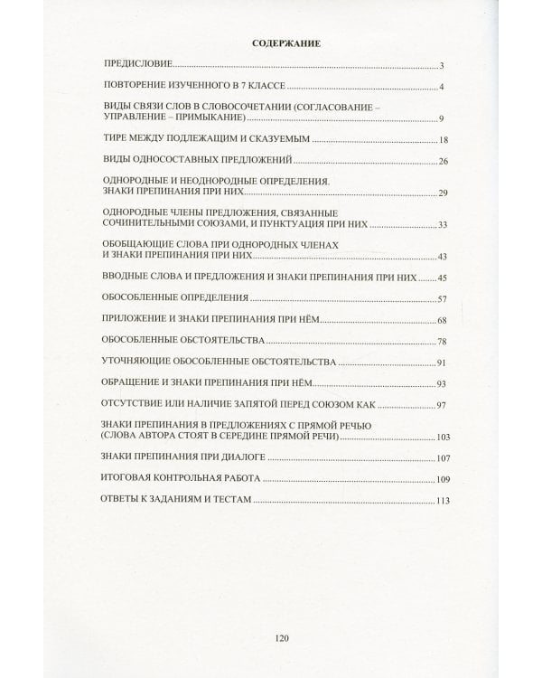 Русский язык. 8 кл. Практикум по орфографии и пунктуации. Готовимся к ГИА: Учебное пособие