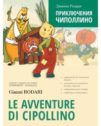 Приключения Чиполлино (на итальян.яз., неадаптир.)